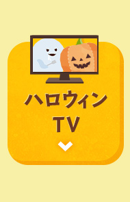 ハロウィンTV