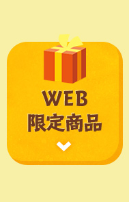 WEB限定商品