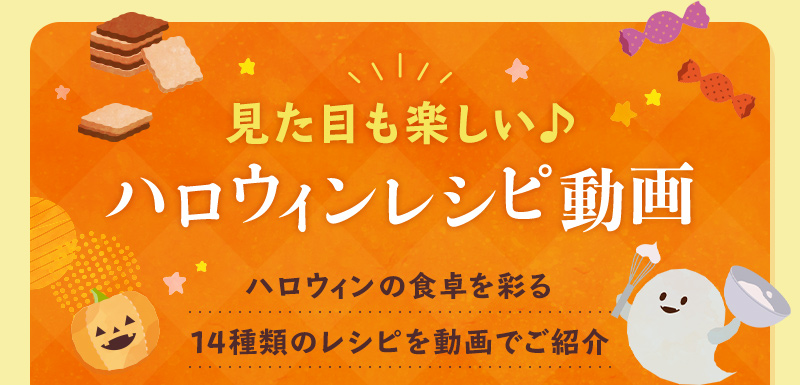 見た目も楽しい♪ハロウィンレシピ動画 ハロウィンの食卓を彩る14種類のレシピを動画でご紹介