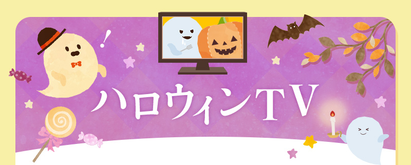 ハロウィンTV