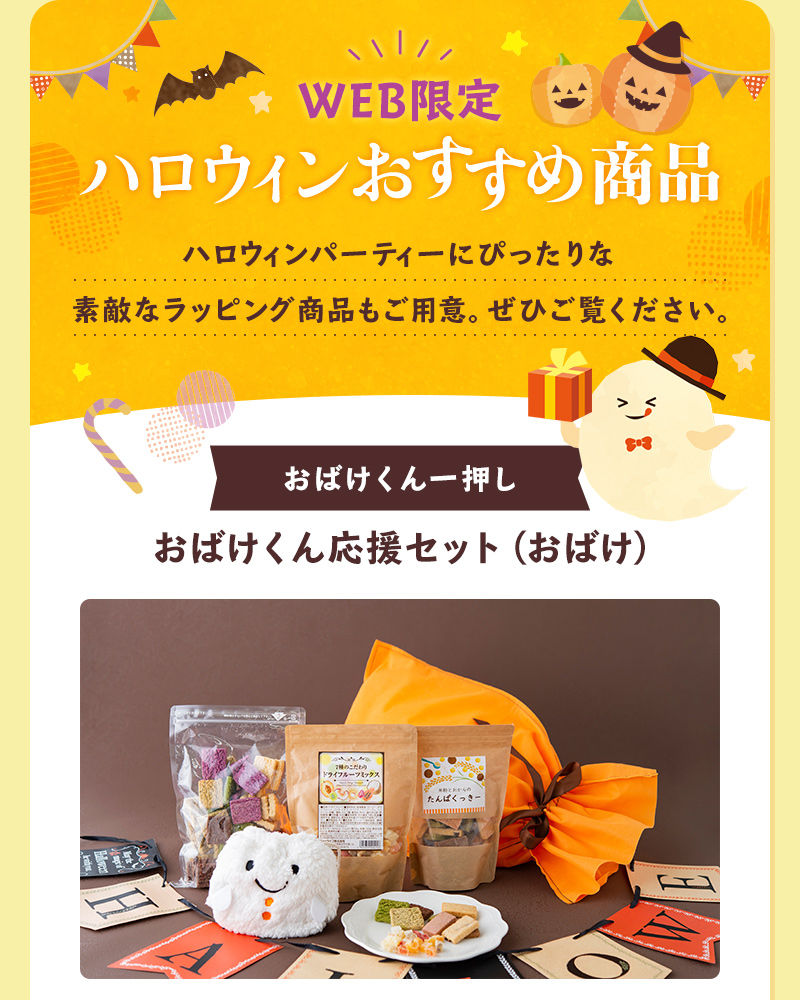 WEB限定 ハロウィンにおすすめ商品 ハロウィンパーティーにぴったりな素敵なラッピング商品もご用意。ぜひご覧ください。おばけくん一押し