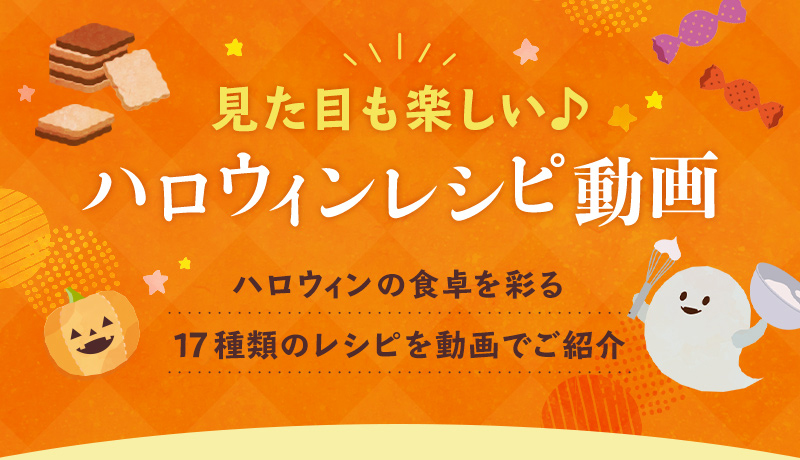 見た目も楽しい♪ハロウィンレシピ動画 ハロウィンの食卓を彩る14種類のレシピを動画でご紹介