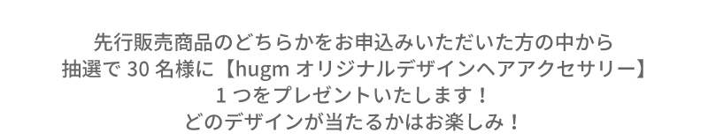抽選で30名様にプレゼント