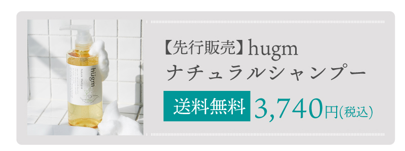 hugmシャンプー