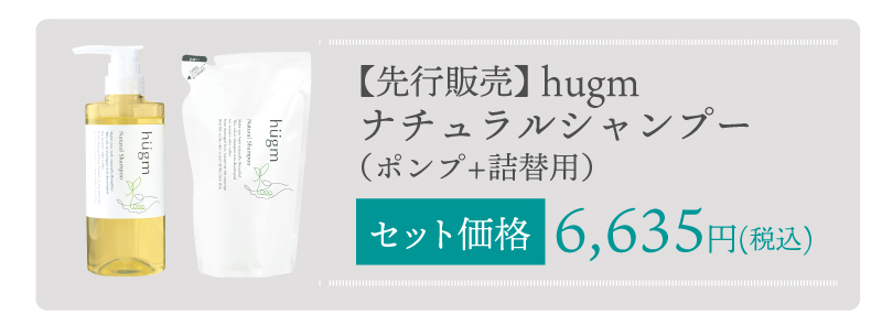 hugmシャンプーポンプ+詰替用
