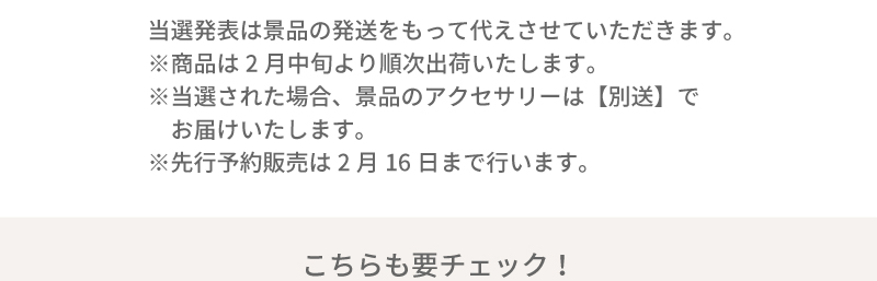 当選発表は景品の発送をもって代えさせていただきます