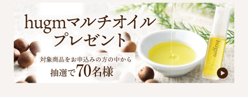hugmマルチオイルプレゼント
