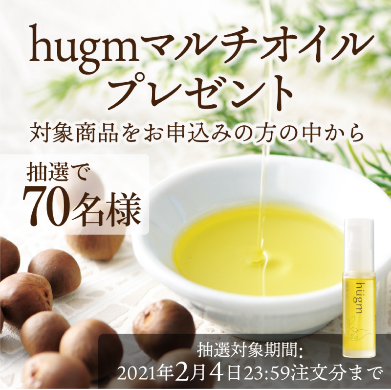hugmマルチオイルプレゼント