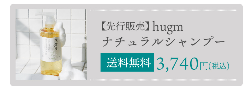 hugmシャンプー