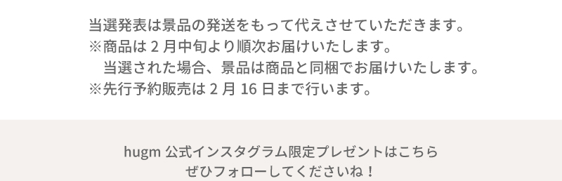 当選発表は景品の発送をもって代えさせていただきます