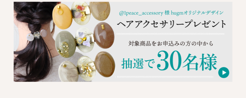 hugmオリジナルデザイン ヘアアクセサリープレゼント