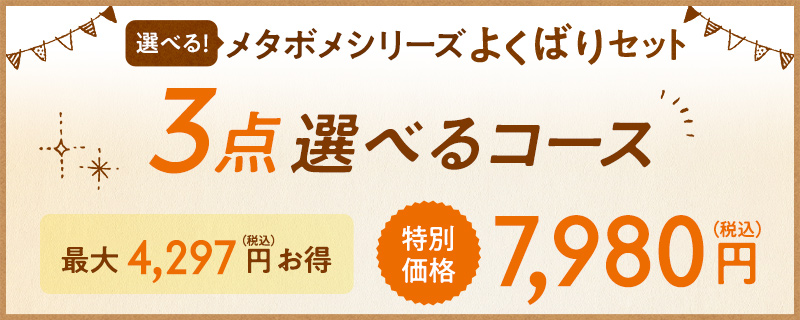 選べる!メタボメシリーズ よくばりセット 3点コース
