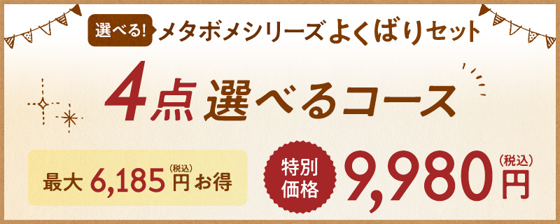 選べる!メタボメシリーズ よくばりセット 4点コース