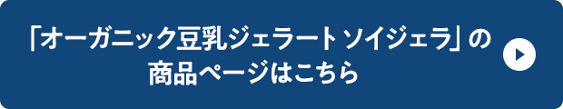 原材料のアレルギー表示や商品の詳細については、商品ページよりご確認をお願いします。「オーガニック豆乳ジェラート ソイジェラ」の商品ページはこちら