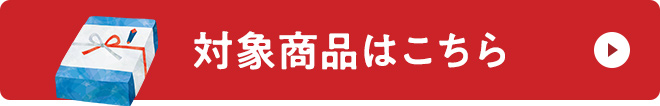 対象商品はこちら