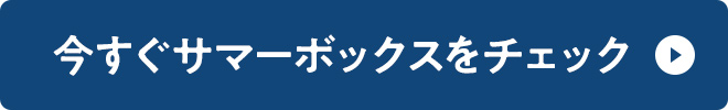 今すぐサマ―ボックスをチェック