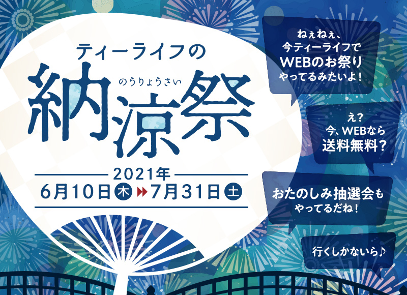 ティーライフの納涼祭 2021年6月10日(木)～7月31日(土)