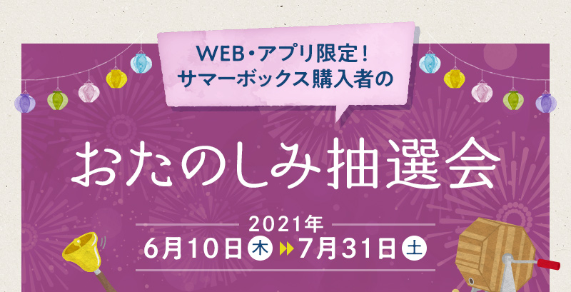 WEB・アプリ限定！ サマーボックス購入者のおたのしみ抽選会