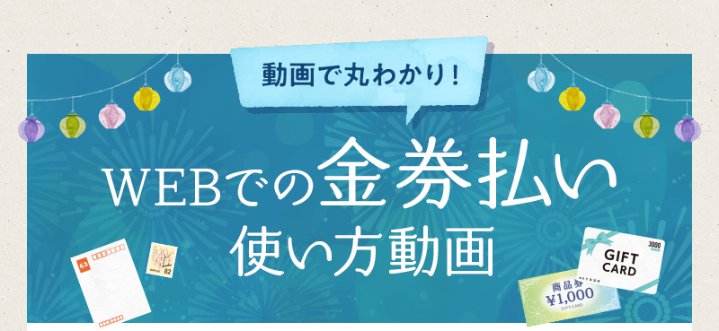 動画で丸わかり！WEBでの金券払い使い方動画