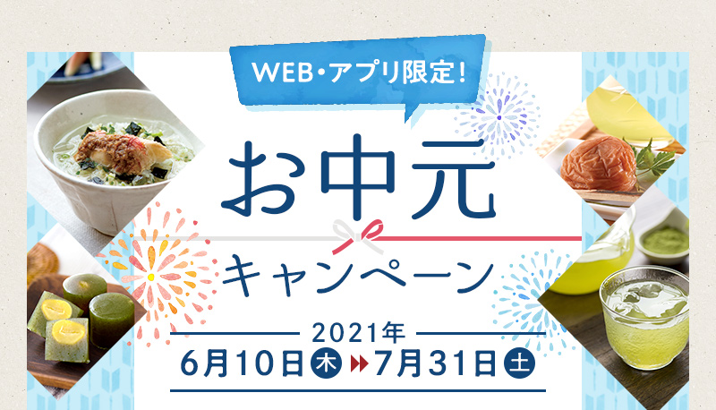 WEB・アプリ限定！お中元キャンペーン 2021年6月10日(木)～7月31日(土)