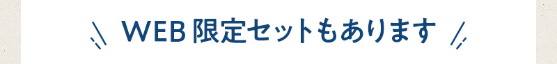 WEB限定セットもあります