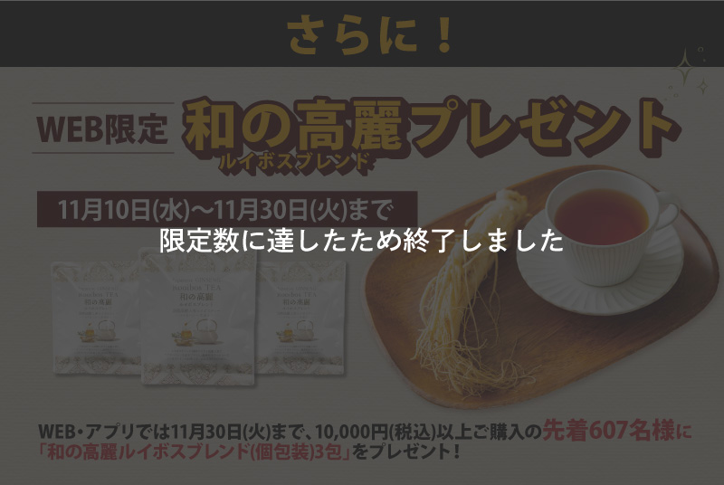 「和の高麗ルイボスブレンド(個包装)3包」プレゼント