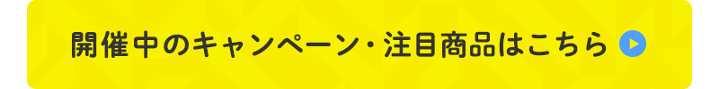 開催中のキャンペーン・注目商品はこちら