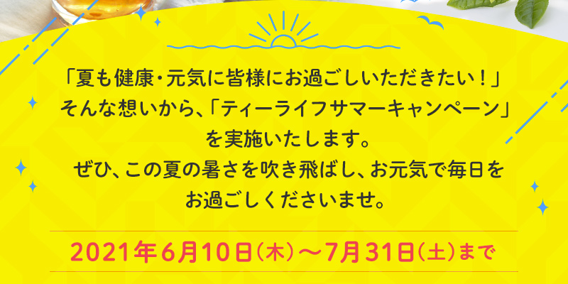 2021年7月31日（土）まで