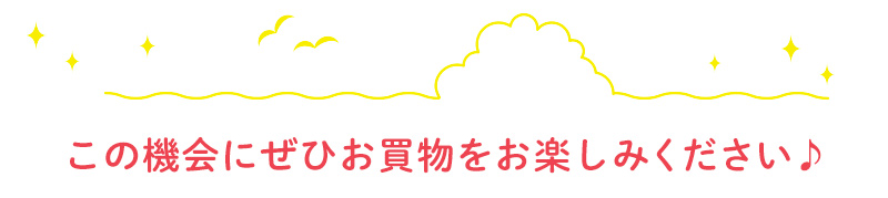 この機会にぜひお買物をお楽しみください♪