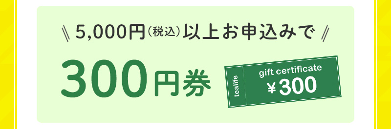 5,000円以上お申込みで300円券