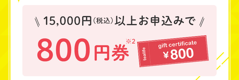 15,000円以上お申込みで800円券