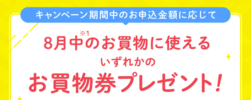 8月中のお買物に使えるいずれかのお買物券プレゼント！