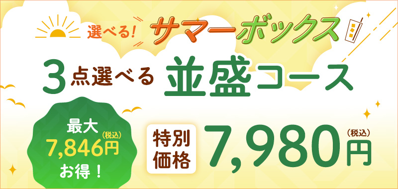 選べる!サマーボックス(3点コース)
