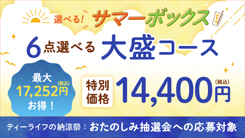 選べる!サマーボックス(6点コース)
