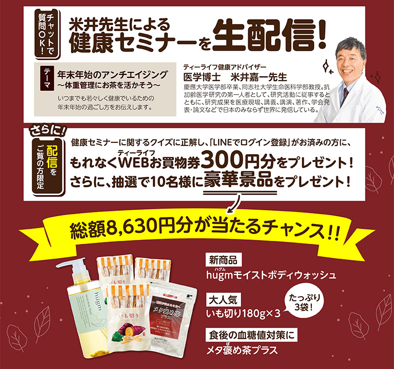 米井先生による健康セミナーを生配信！