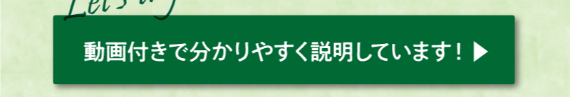 動画付きで分かりやすく説明しています！