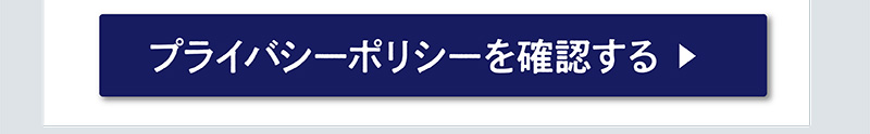 プライバシーポリシーを確認する