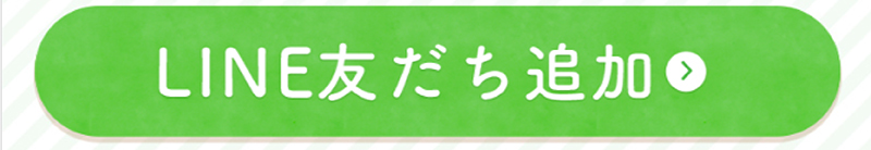 友だち追加はこちらから！