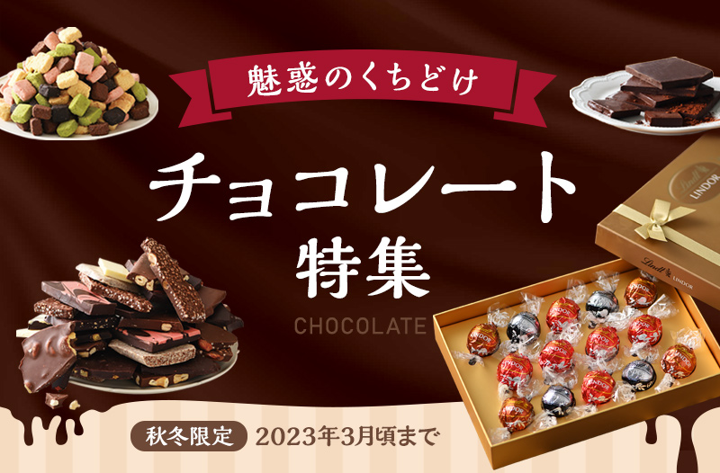 魅惑のくちどけ　チョコレート特集