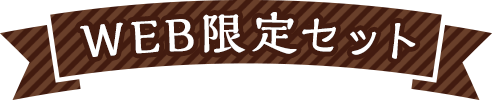 WEB限定セット