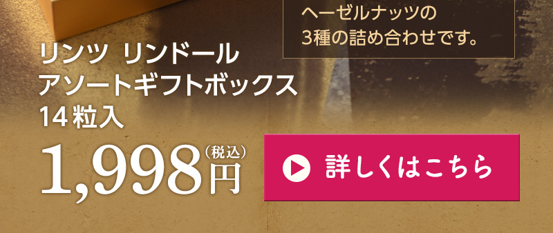 リンツ　リンドール　アソートギフトボックス