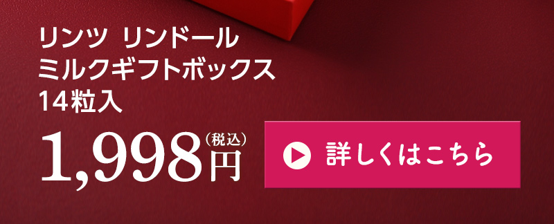 リンツ　リンドール　ミルクギフトボックス
