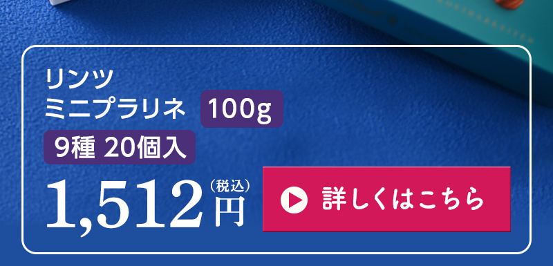 リンツ　ミニプラリネ　100g
