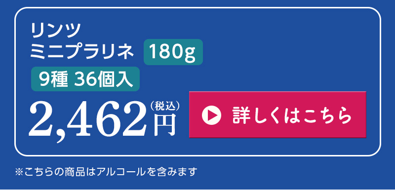 リンツ　ミニプラリネ　180g