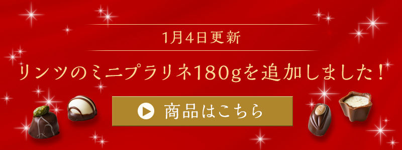 リンツのミニプラリネ180gを追加しました！