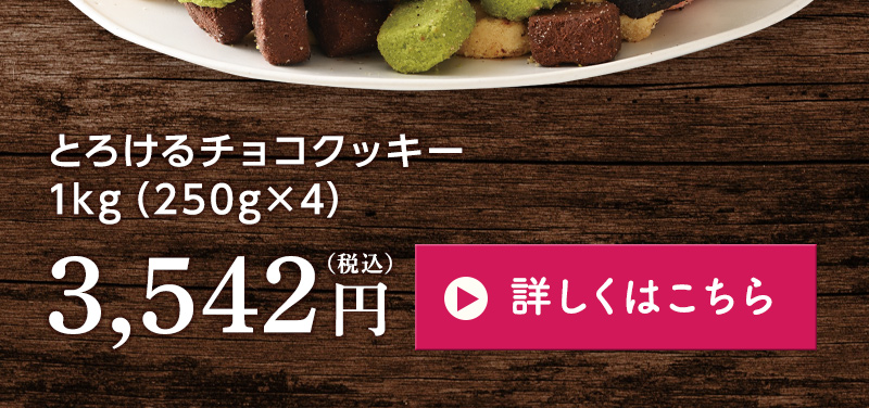 とろけるチョコクッキー