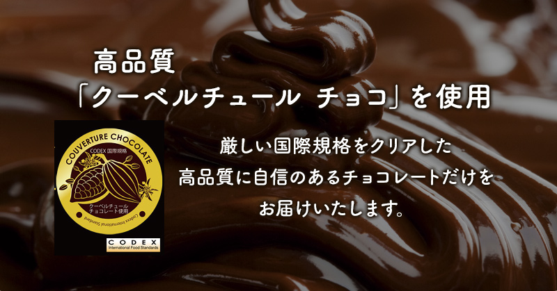 高品質「クーベルチュール　チョコ」を使用