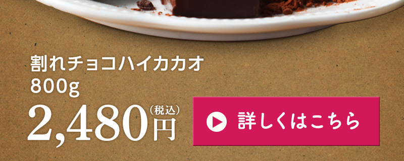 割れチョコハイカカオ