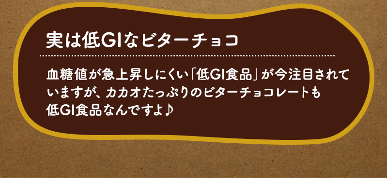 実は低GIなビターチョコ