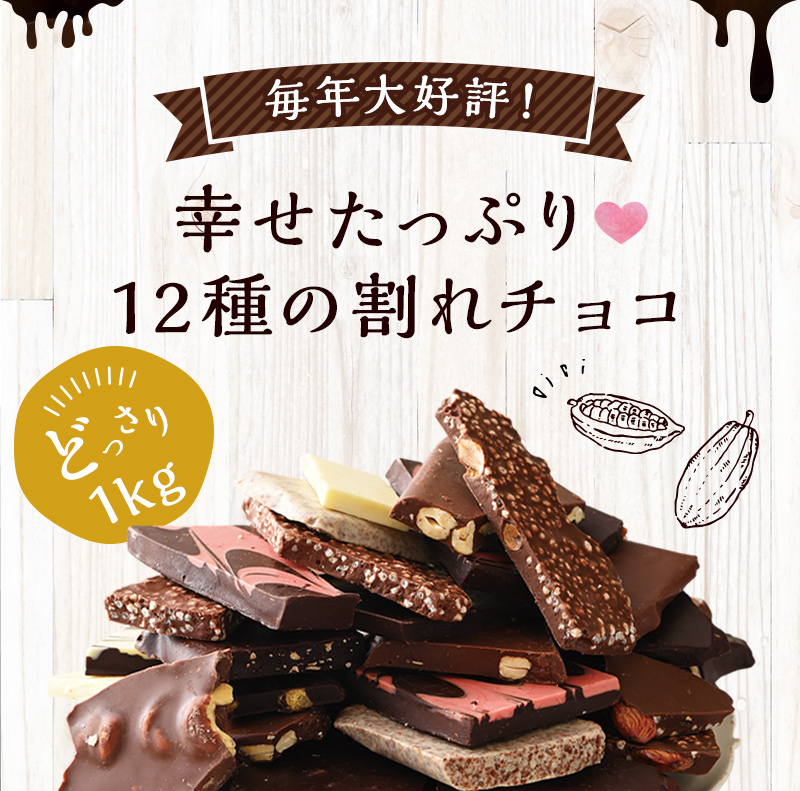 【毎年大好評！】幸せたっぷり♪12種の割れチョコ